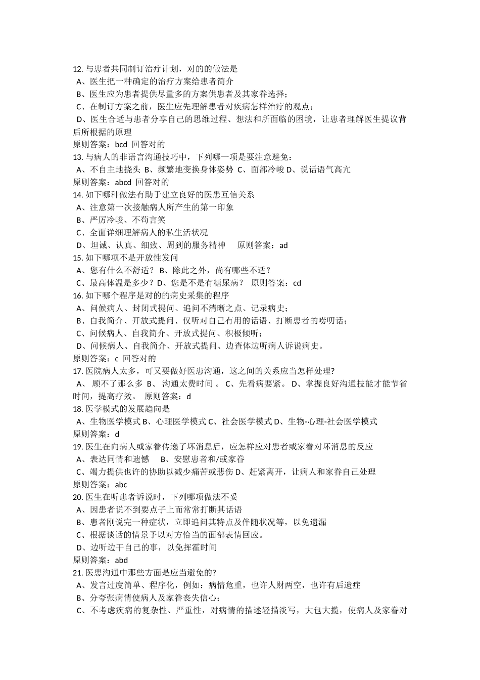 2025年医师定考人文医学题库全部试题及答案_第2页