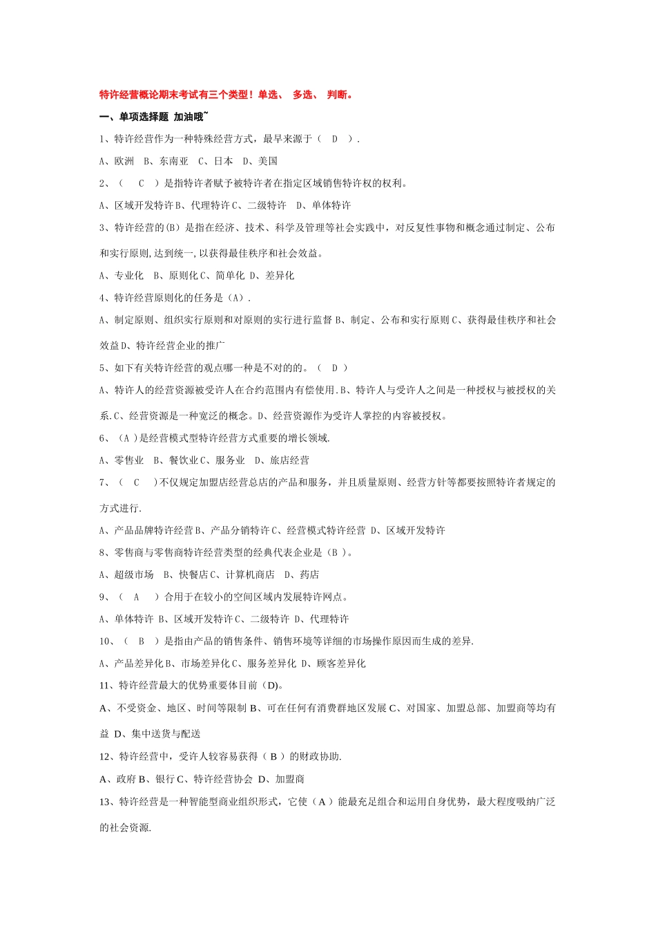 2025年电大特许经营概论期末考试机考单选_第1页