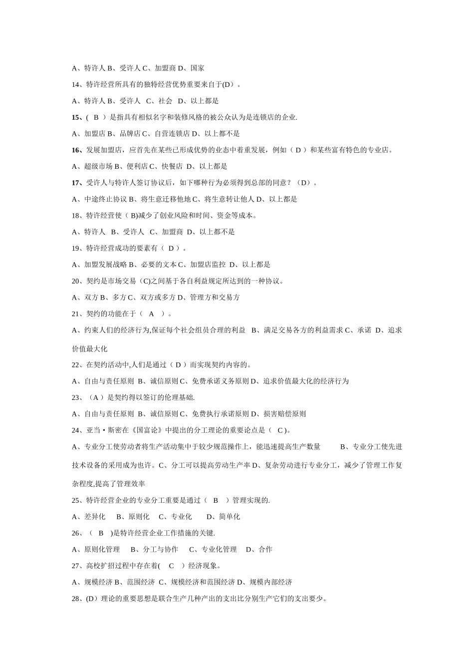 2025年电大特许经营概论期末考试机考单选_第2页