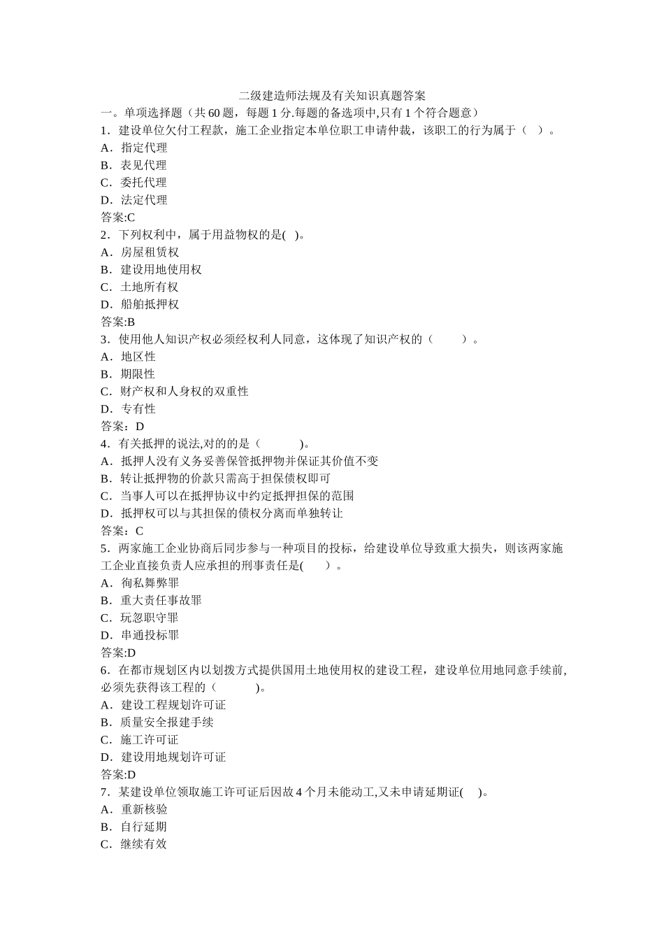 2025年二级建造师法规及相关知识真题答案_第1页