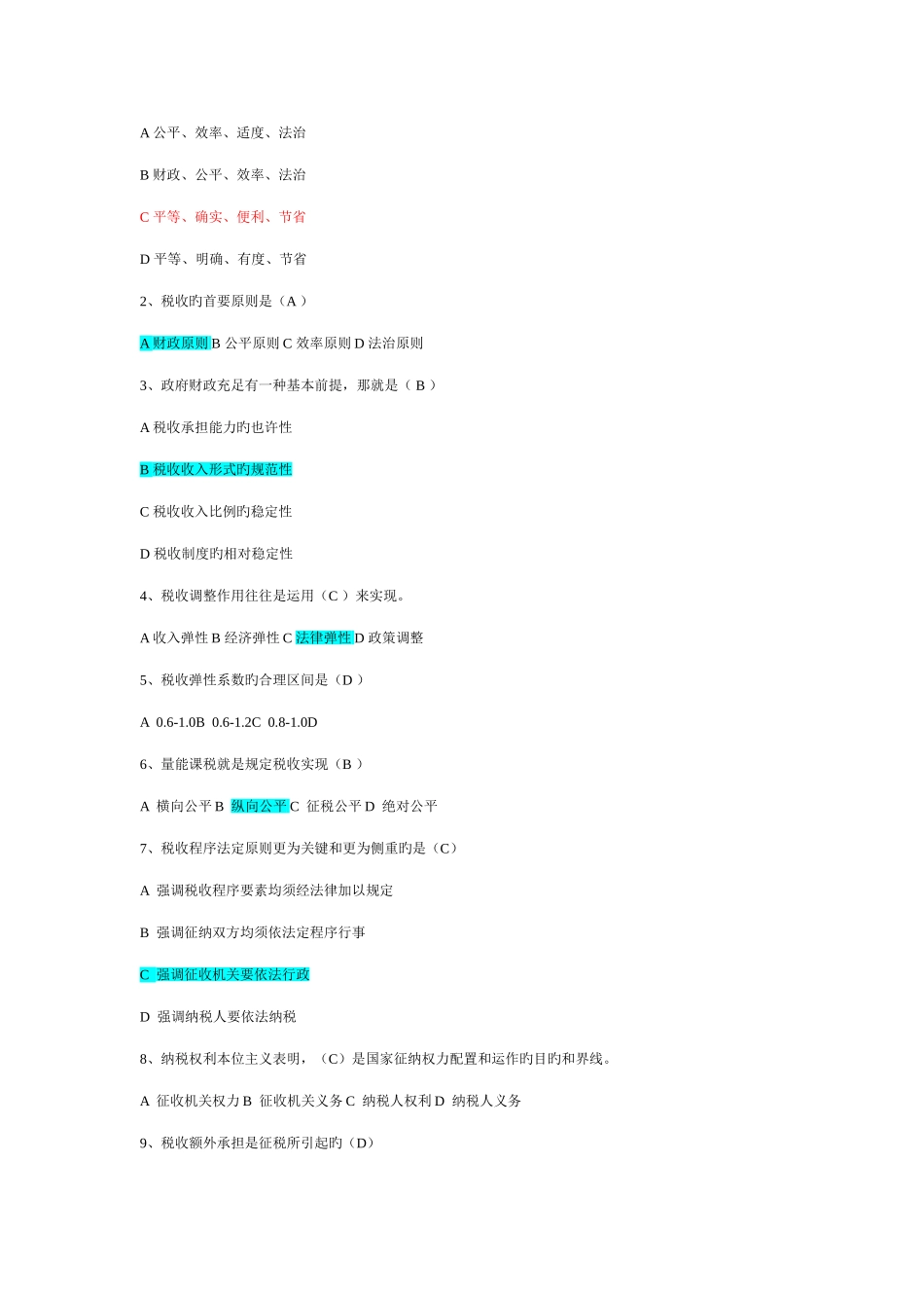 2025年业务部分税收执法资格考试题目库_第2页