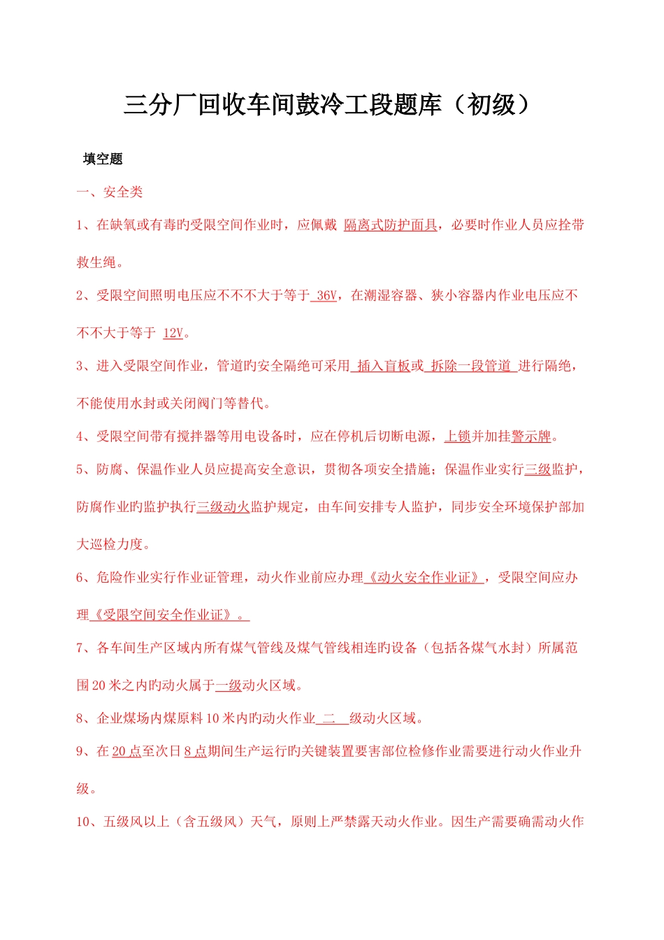 2025年三分厂回收车间鼓冷工段题库初级_第1页