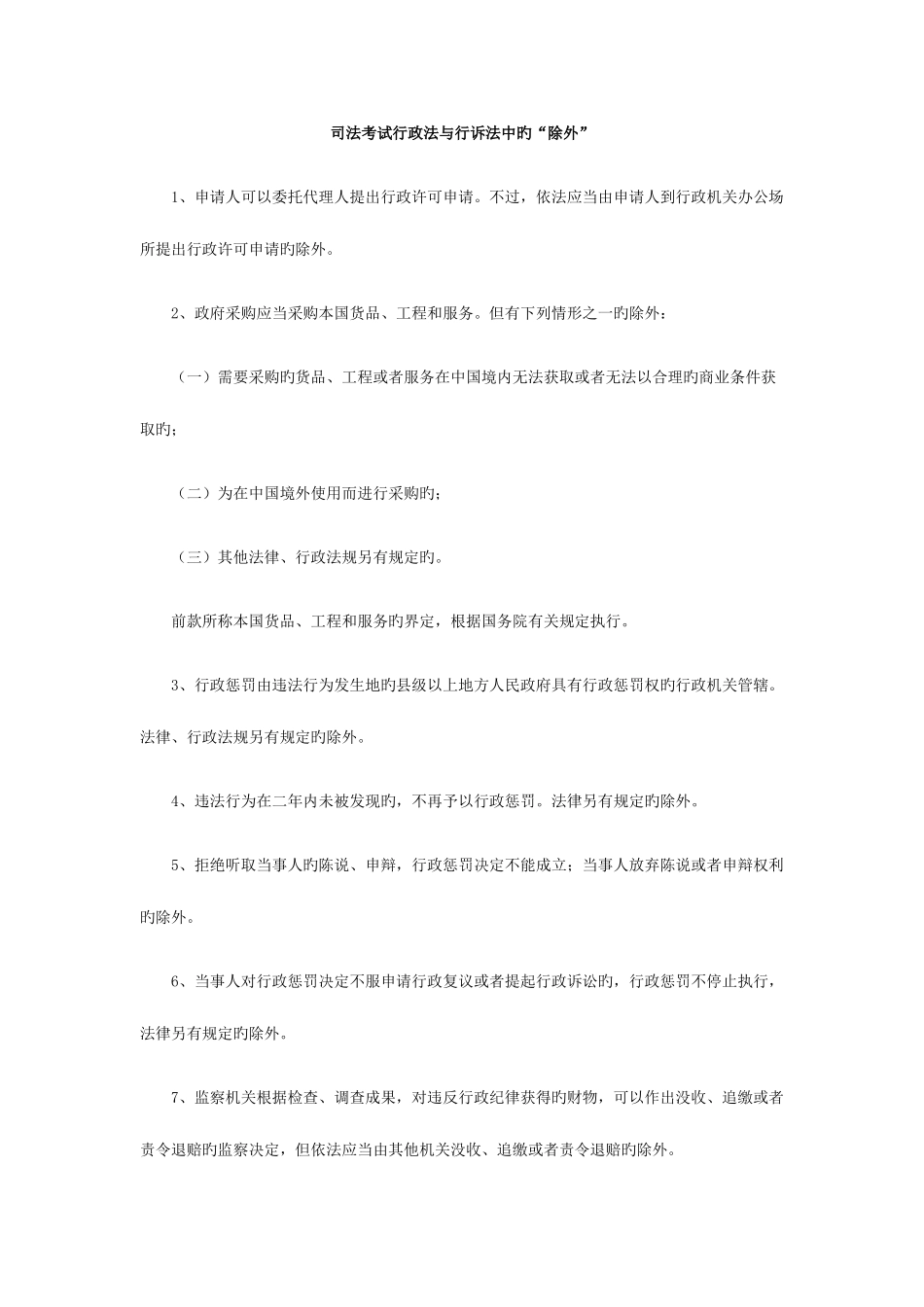 2025年司法考试行政法与行诉法中的除外_第1页