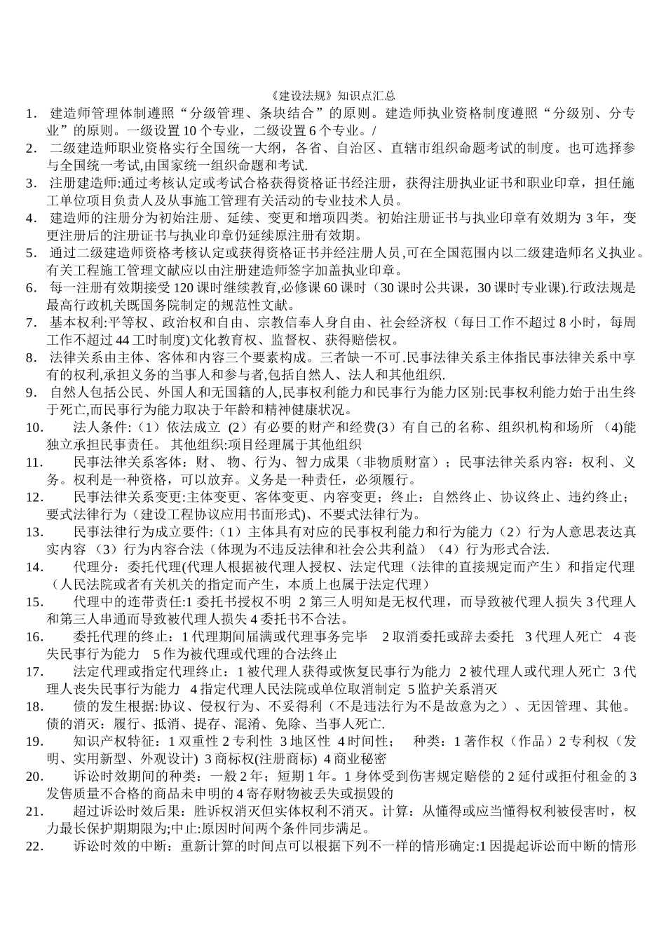 2025年二级建造师建设工程法规知识点汇总_第1页