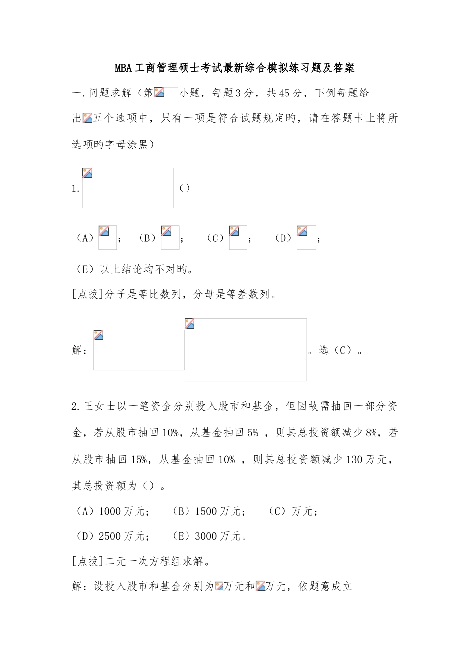 2025年MBA工商管理硕士考试综合模拟练习题及答案要点_第1页