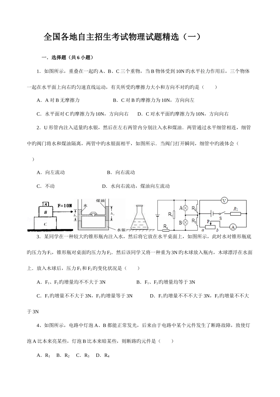 2025年各地初中自主招生考试物理试题_第1页