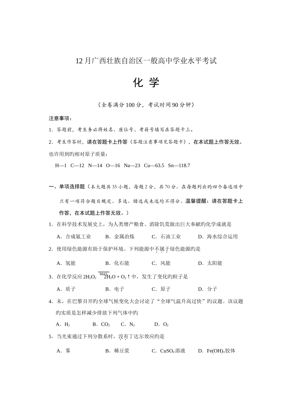 2025年12月广西壮族自治区普通高中学业水平考试试题及答案化学_第1页