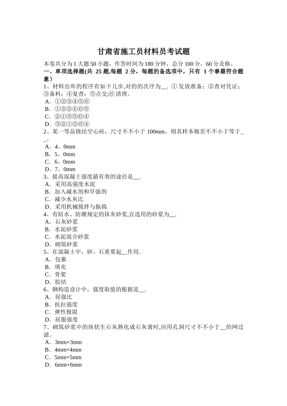 2025年甘肃省年施工员材料员考试题_第1页