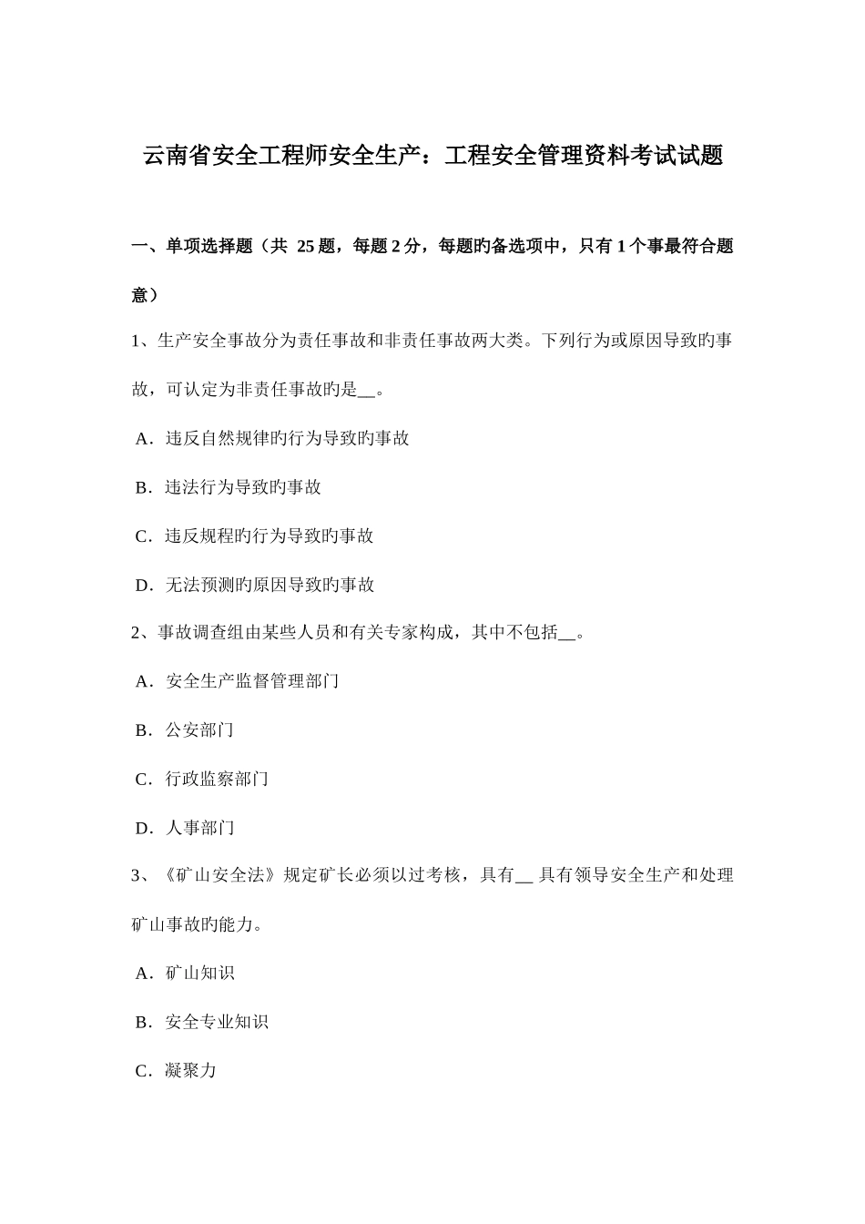 2025年云南省安全工程师安全生产工程安全管理资料考试试题_第1页
