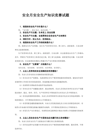 2025年安全生产月安全知识竞赛题库