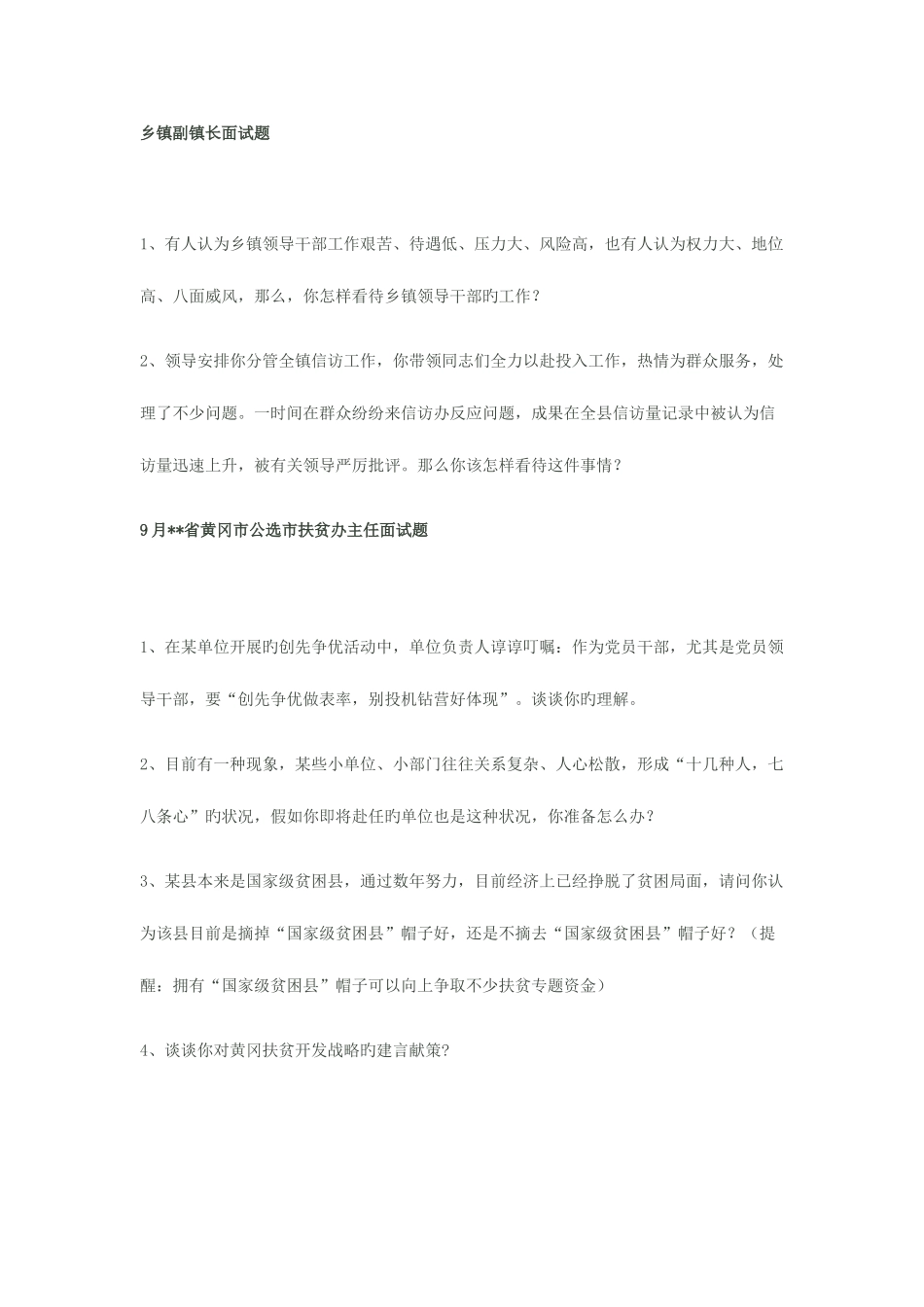 2025年各省市公选乡镇副科面试题_第1页