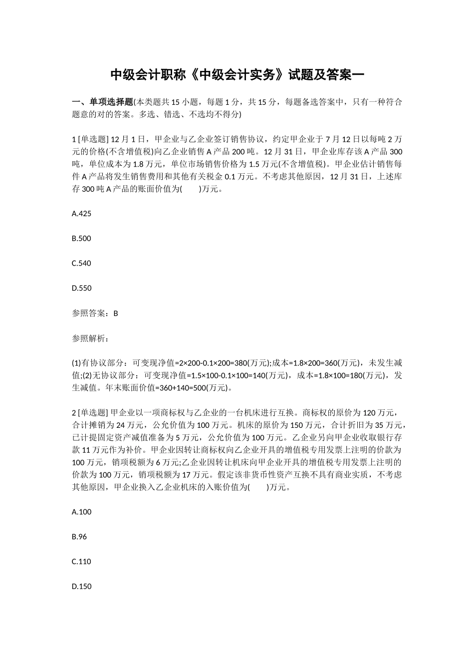 2025年中级会计职称中级会计实务试题及答案一_第1页