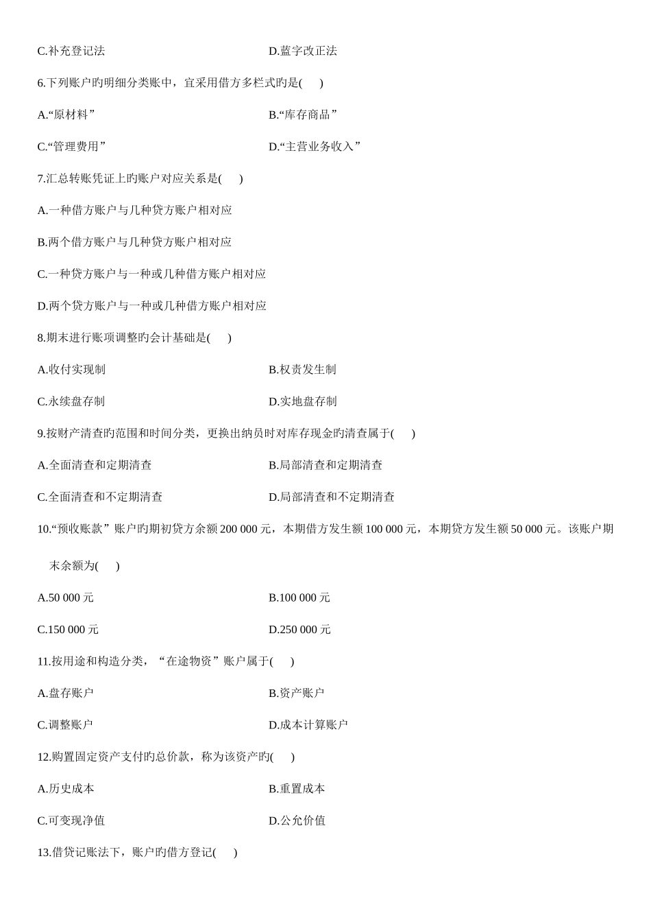 2025年基础会计学自考试题含答案_第2页