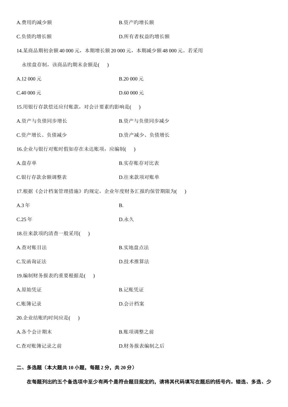 2025年基础会计学自考试题含答案_第3页