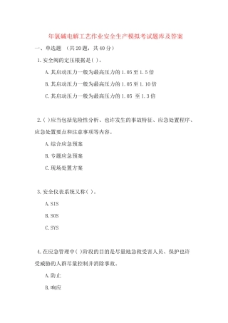 2025年氯碱电解工艺作业安全生产模拟考试题库及答案