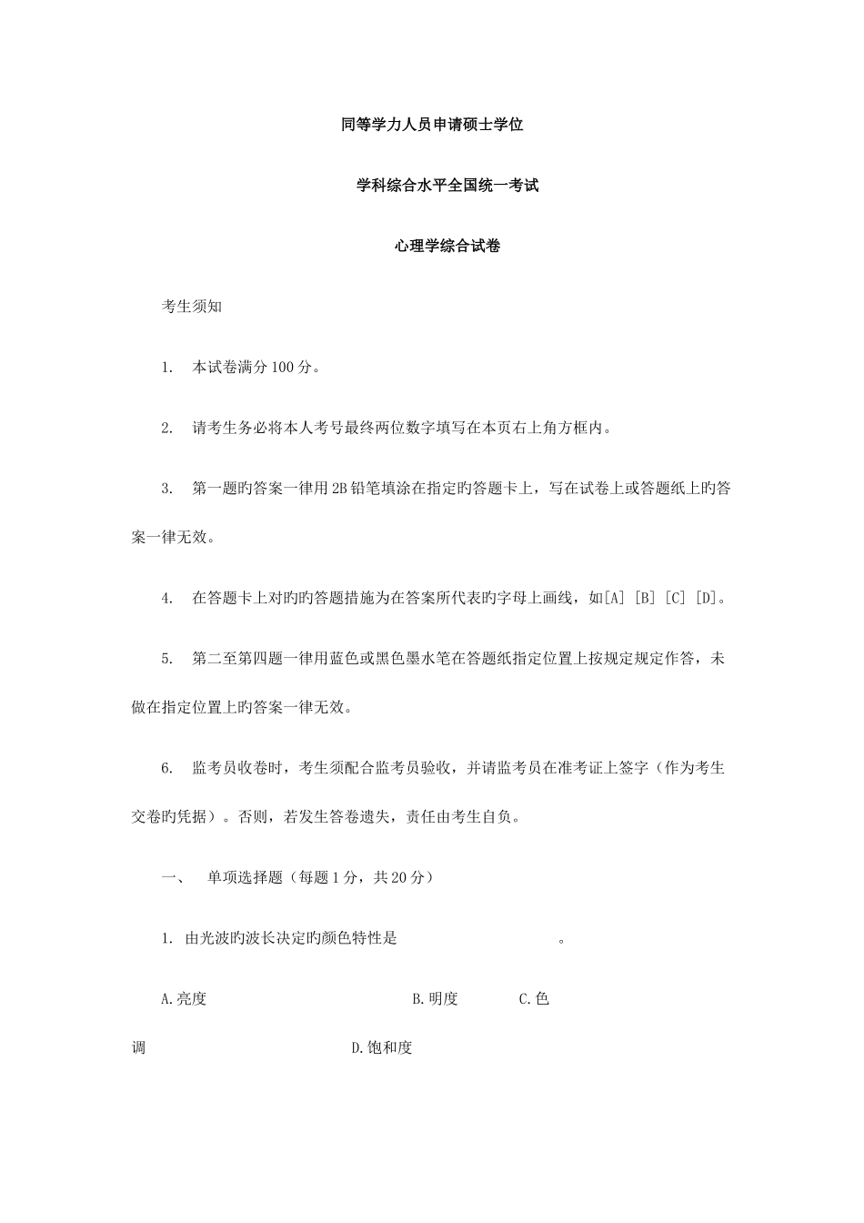2025年同等学力人员申请硕士学位心理学模拟_第1页
