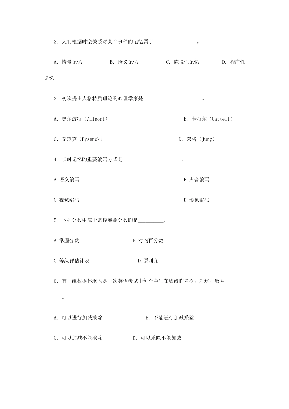2025年同等学力人员申请硕士学位心理学模拟_第2页