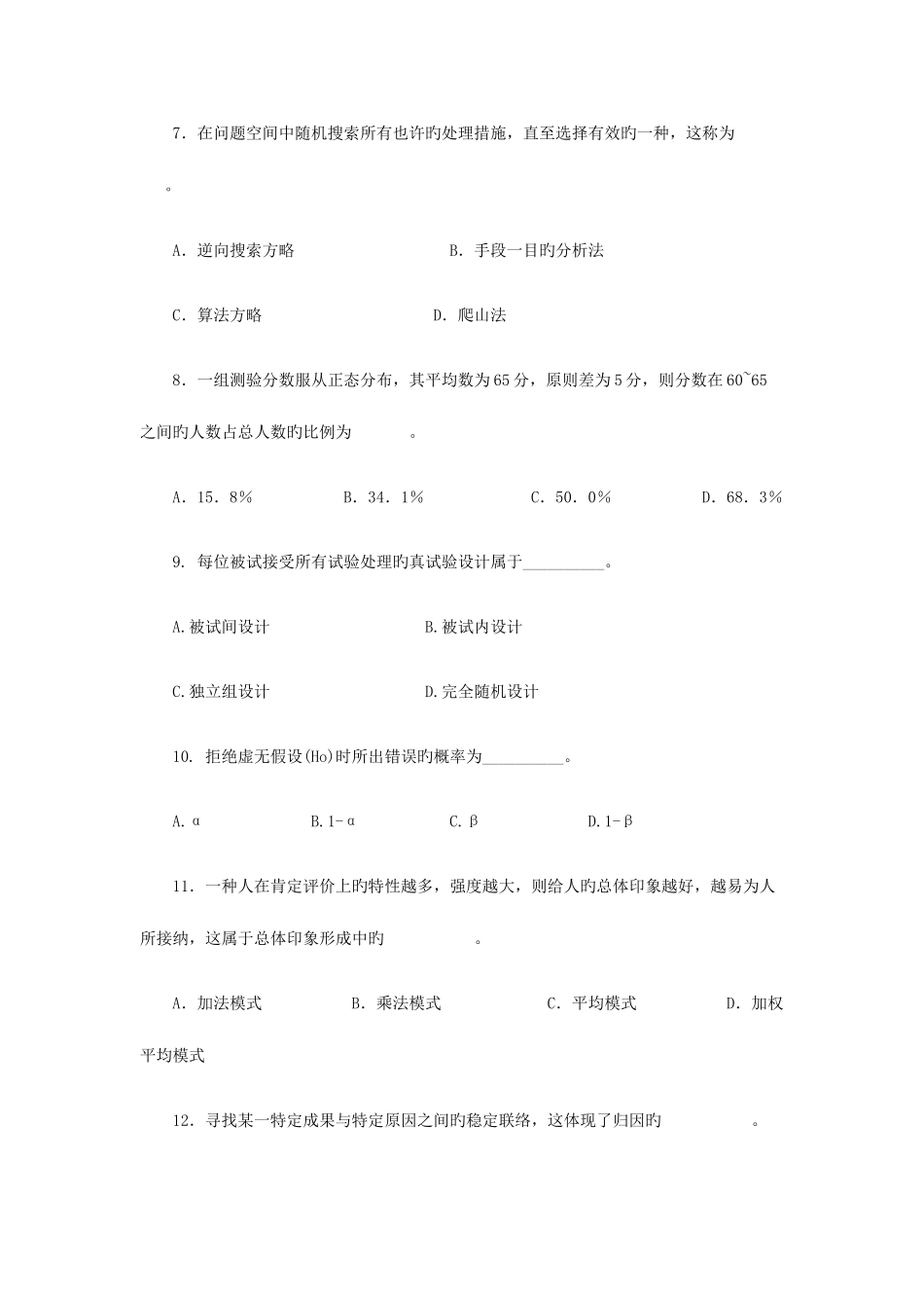 2025年同等学力人员申请硕士学位心理学模拟_第3页