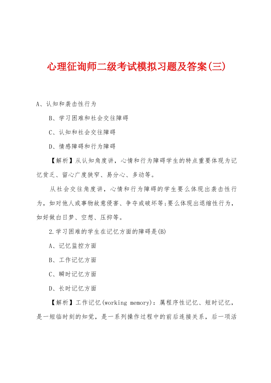 2025年心理咨询师二级考试模拟习题及答案三_第1页