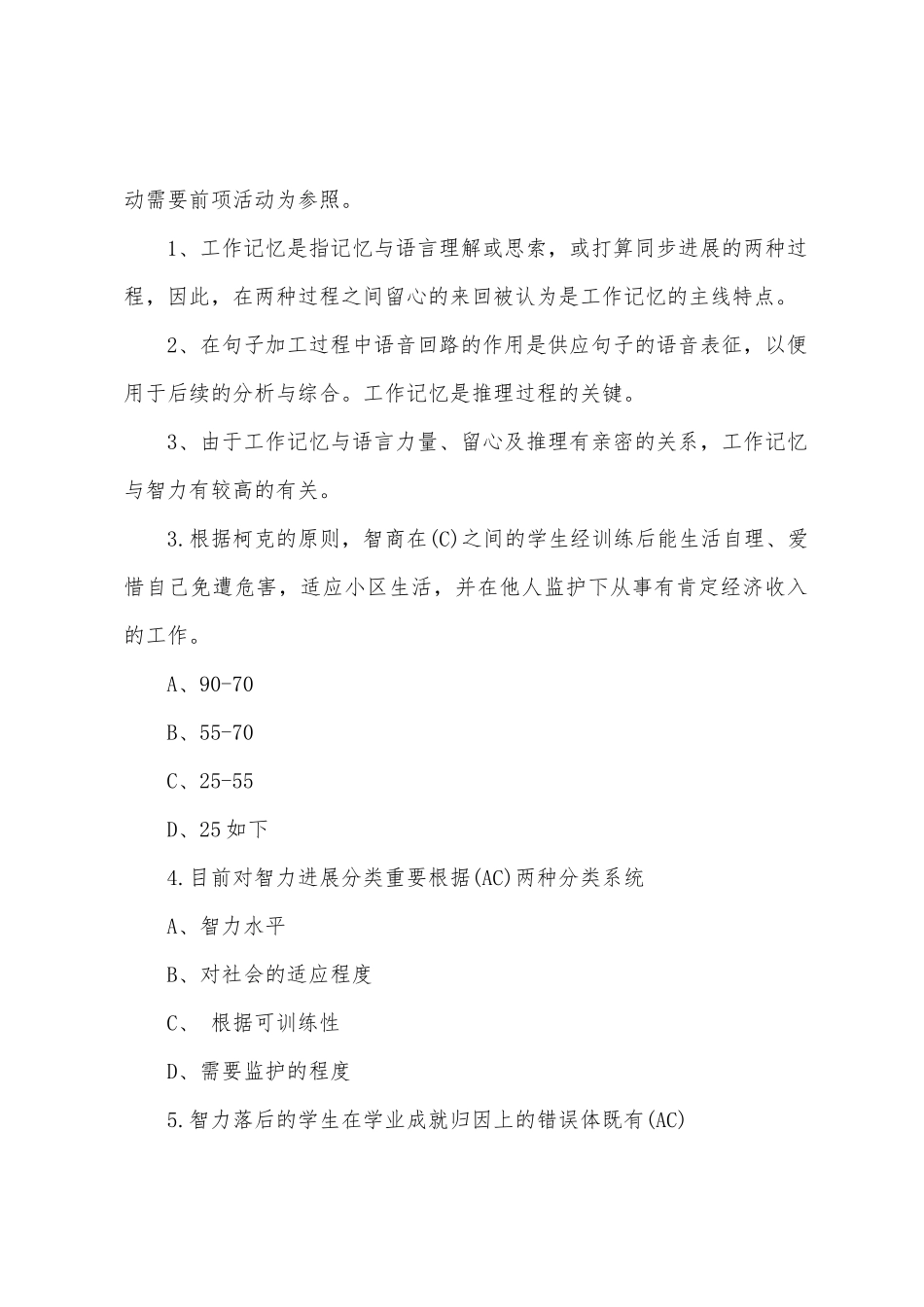 2025年心理咨询师二级考试模拟习题及答案三_第2页