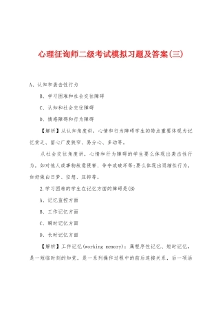 2025年心理咨询师二级考试模拟习题及答案三