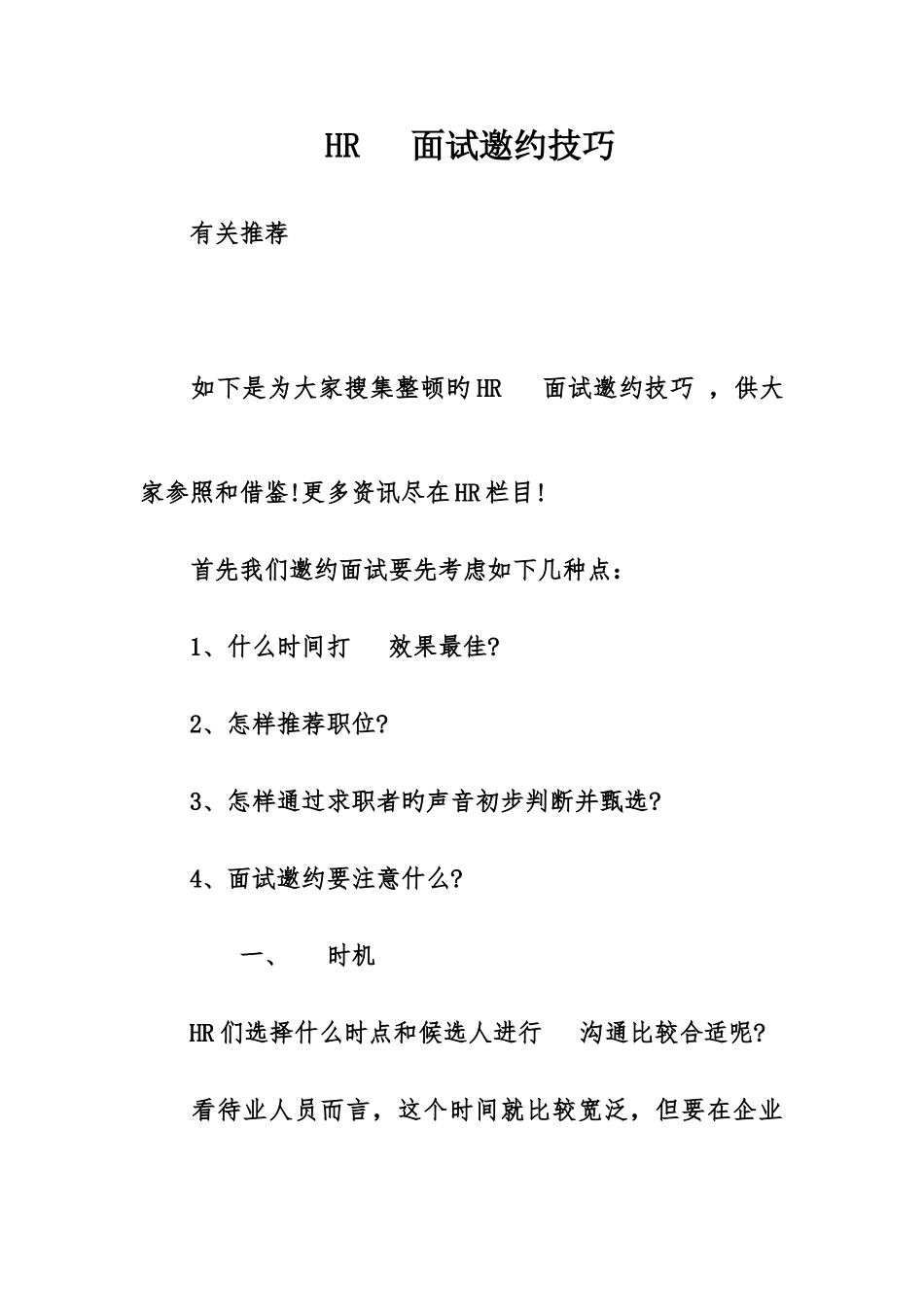 2025年HR电话面试邀约技巧_第1页