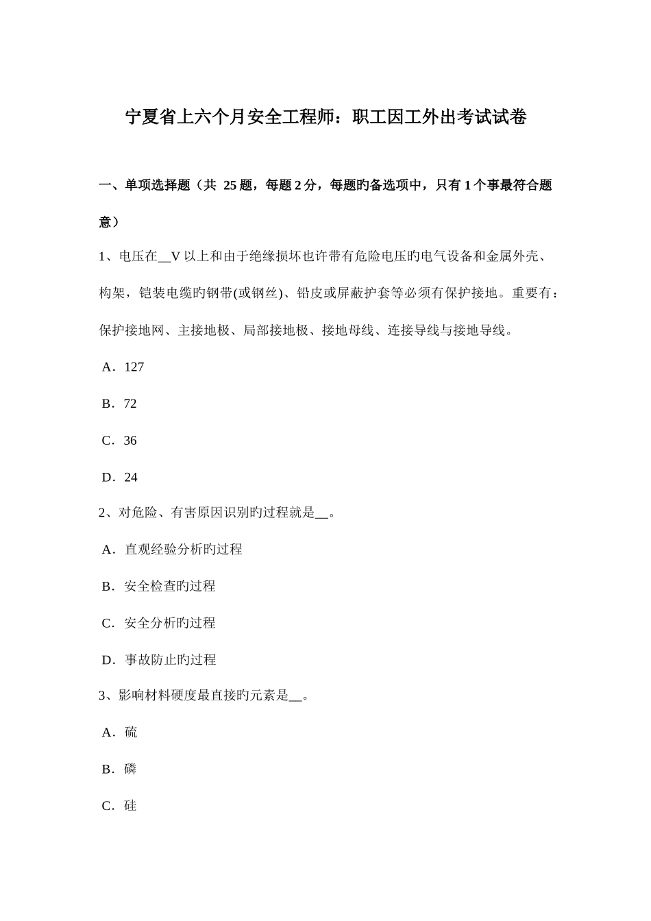 2025年宁夏省上半年安全工程师职工因工外出考试试卷_第1页