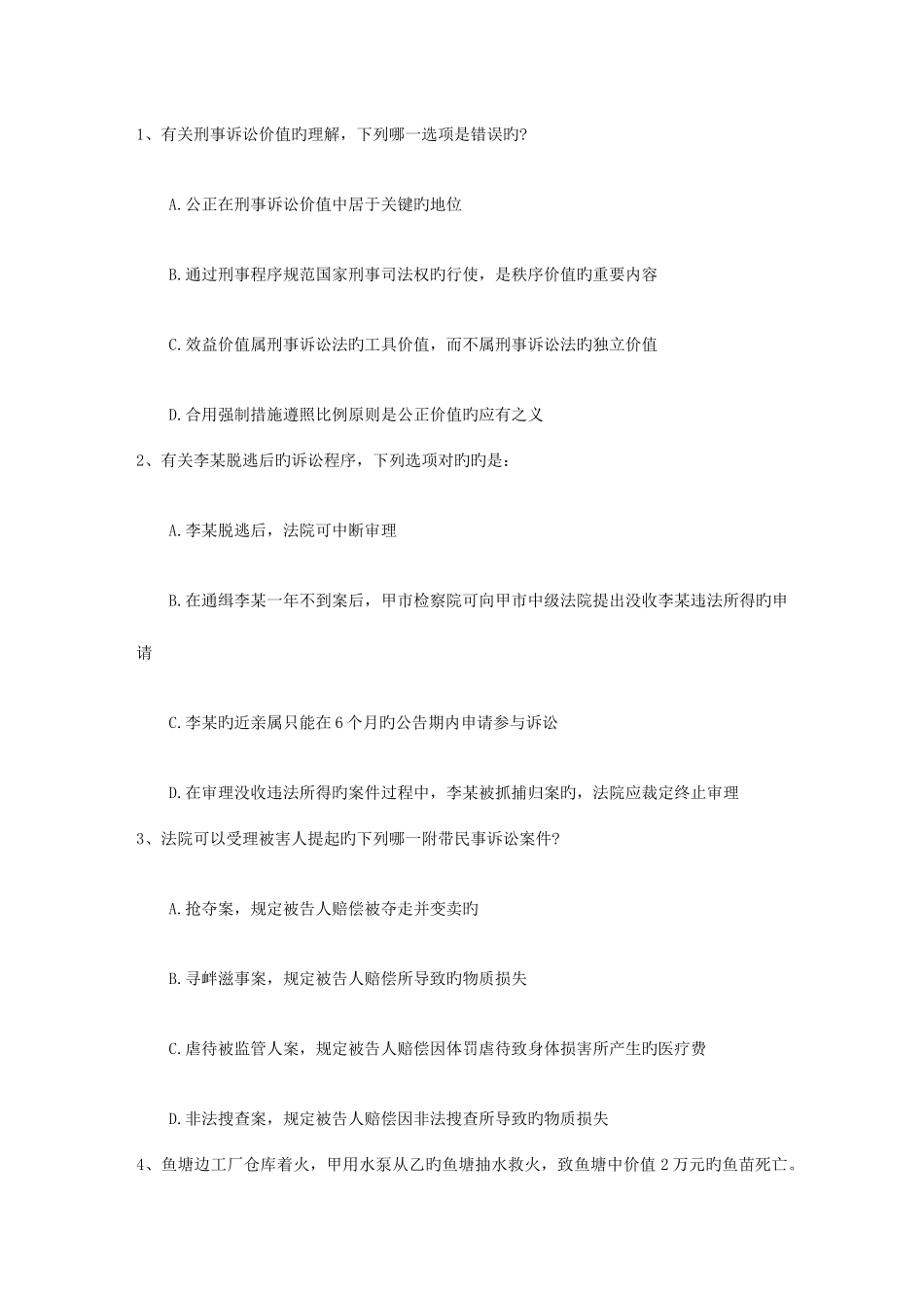 2025年司法考试刑法试题详解带答案和解析_第1页