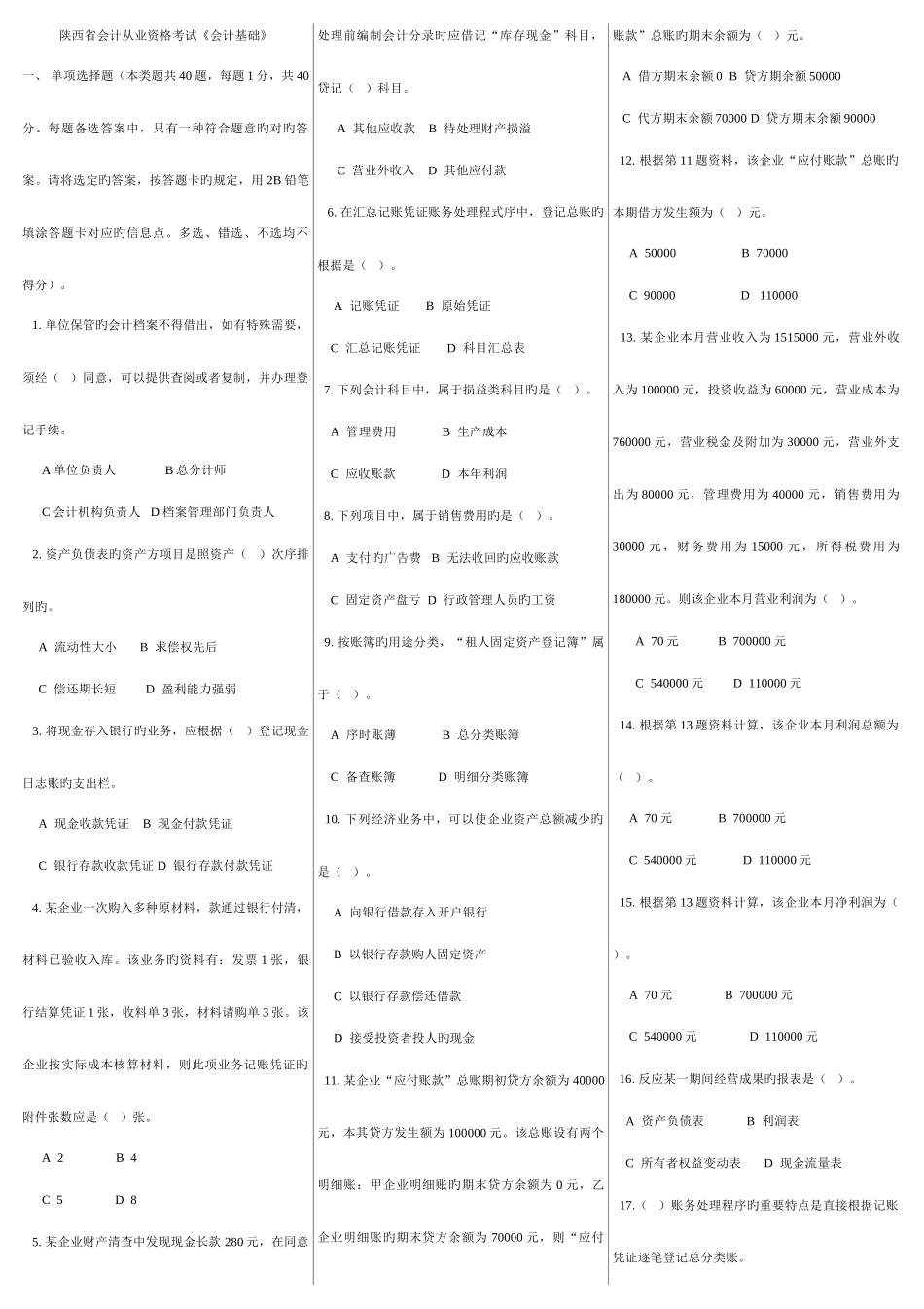 2025年历年陕西省会计从业资格考试试题及参真题考答案打印版_第1页
