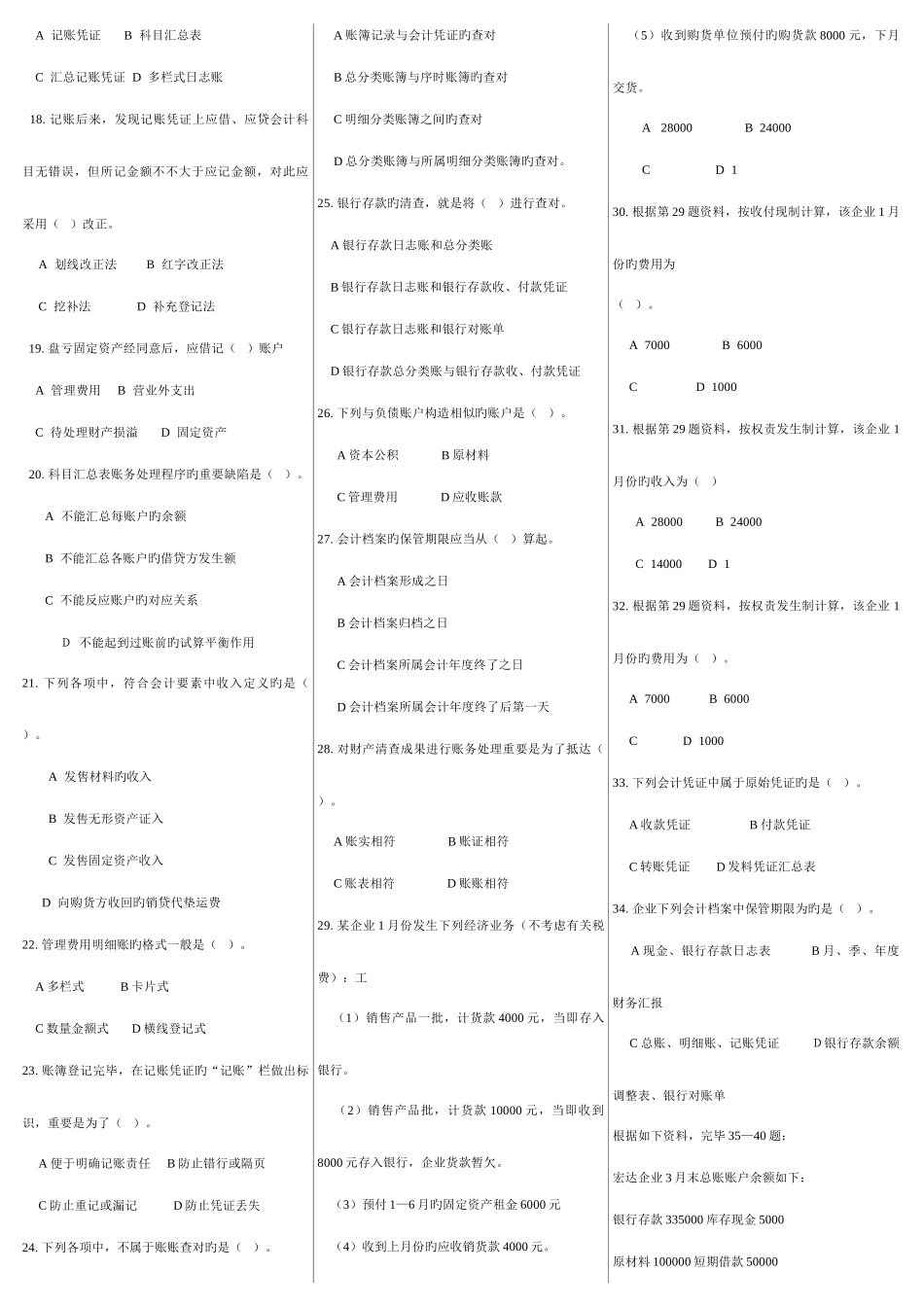 2025年历年陕西省会计从业资格考试试题及参真题考答案打印版_第2页