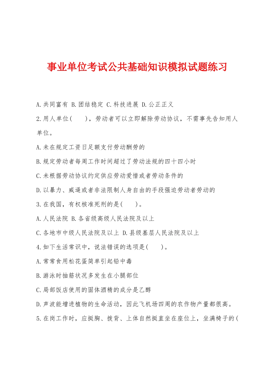 2025年事业单位考试公共基础知识模拟试题练习_第1页