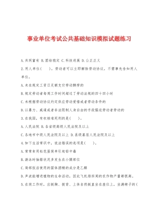 2025年事业单位考试公共基础知识模拟试题练习