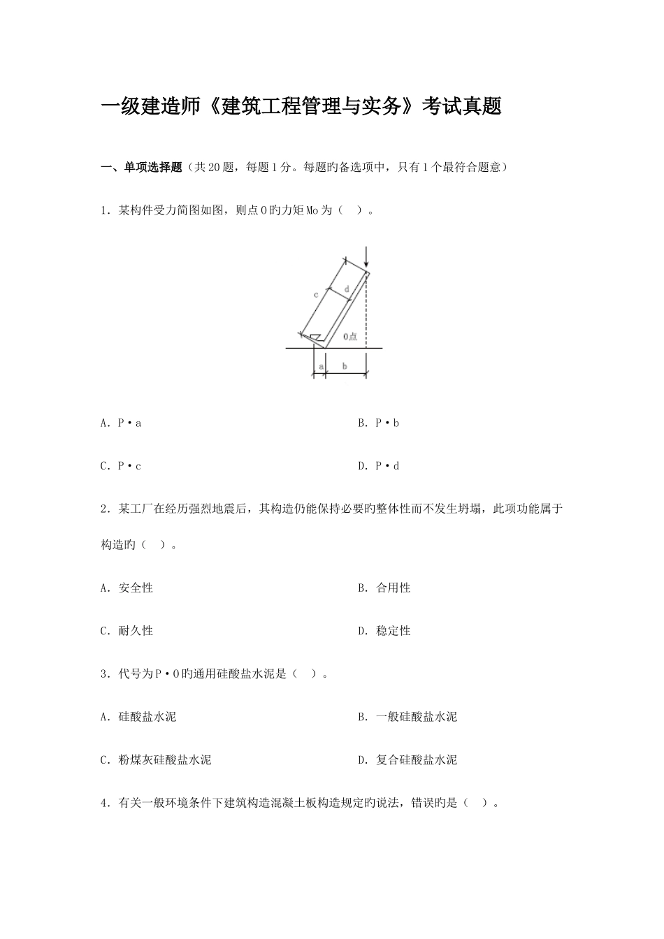 2025年一级建造师建筑工程真题及答案_第1页