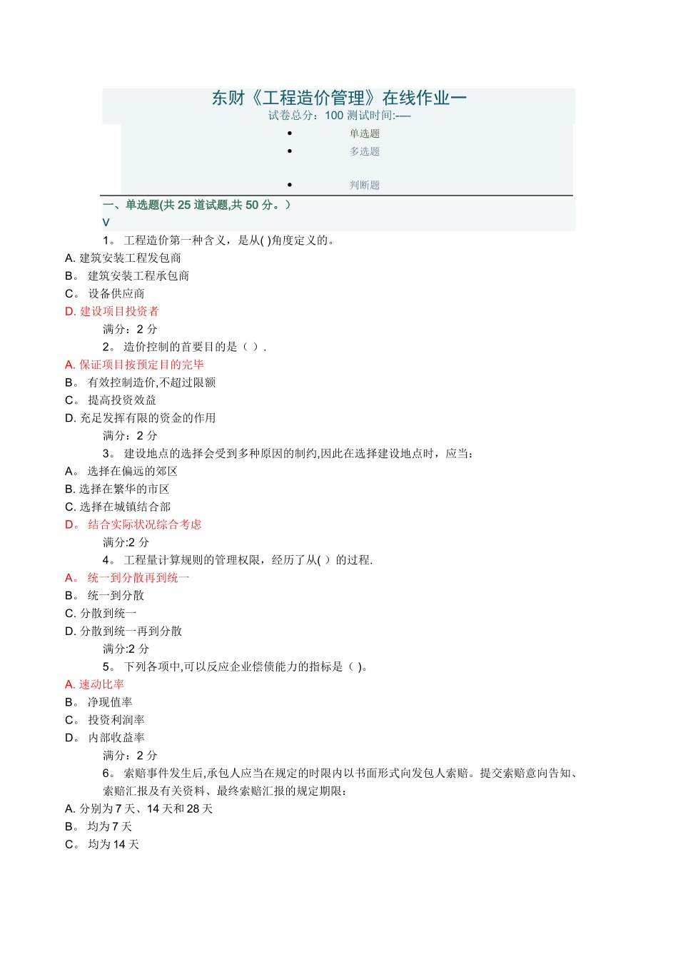 2025年东财《工程造价管理》在线作业一_第1页