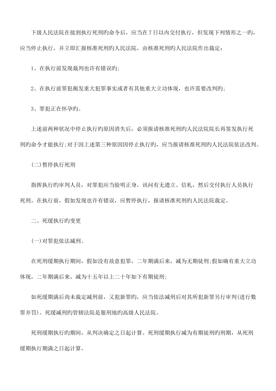 2025年司法考试刑事诉讼法笔记—执行程序的变更_第2页