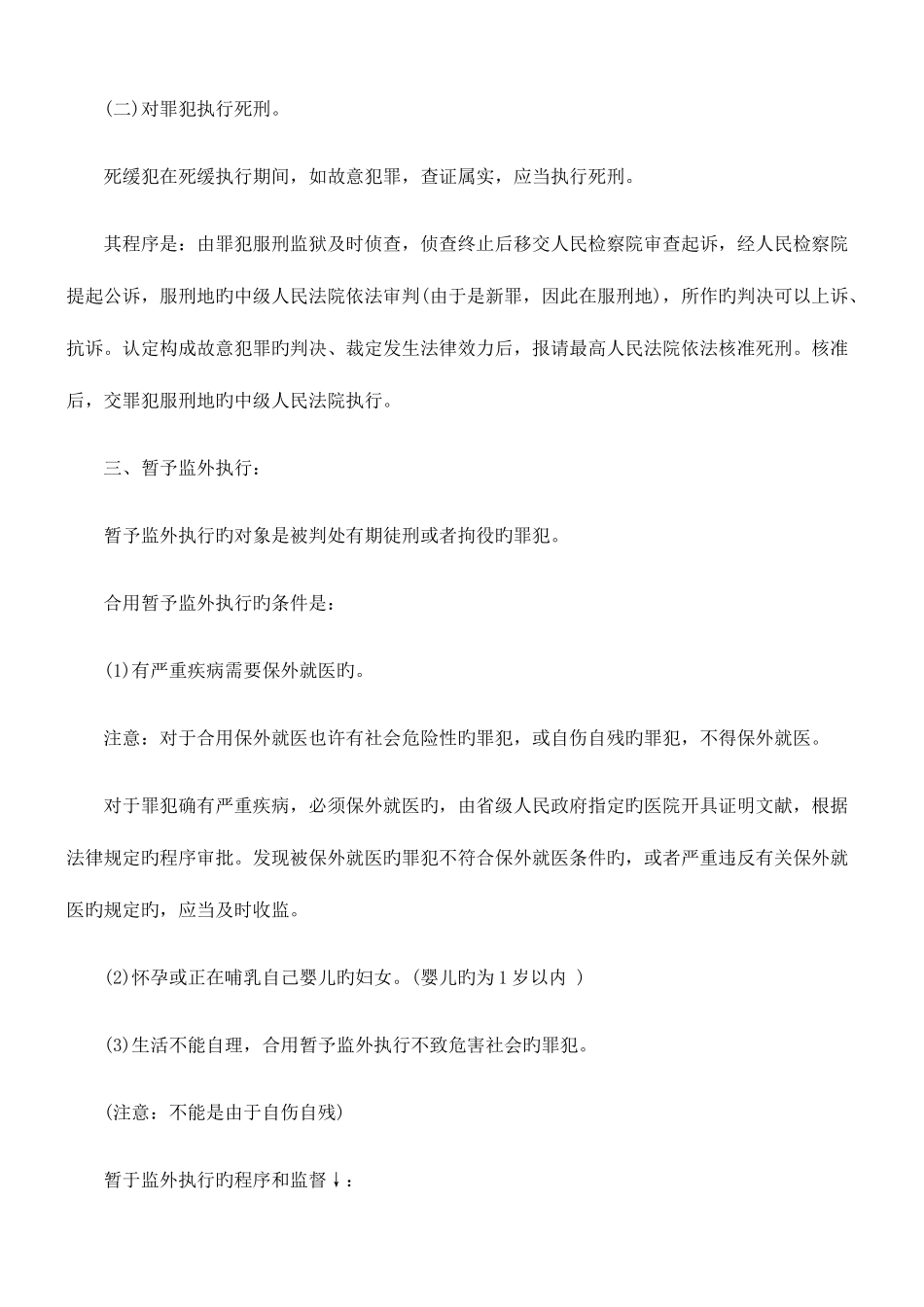 2025年司法考试刑事诉讼法笔记—执行程序的变更_第3页