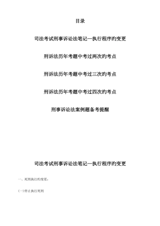 2025年司法考试刑事诉讼法笔记—执行程序的变更