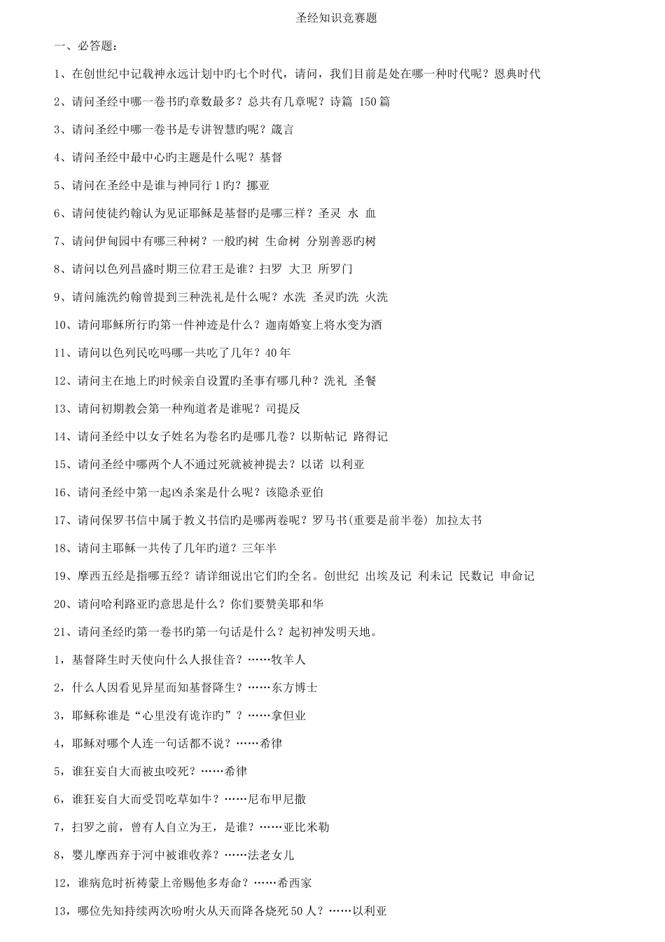2025年圣经知识竞赛题_第1页