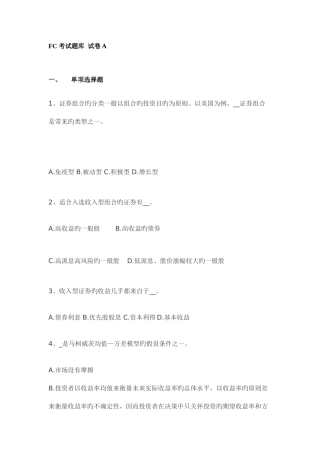 2025年FC证券投资顾问考试题库