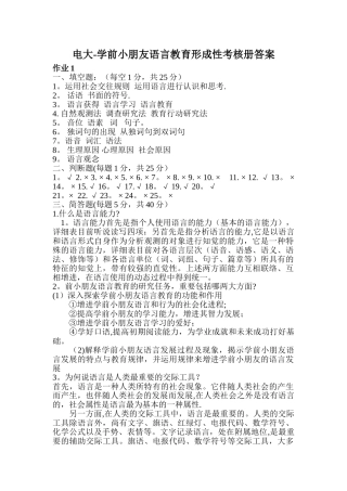 2025年电大学前儿童语言教育形成性考核册答案