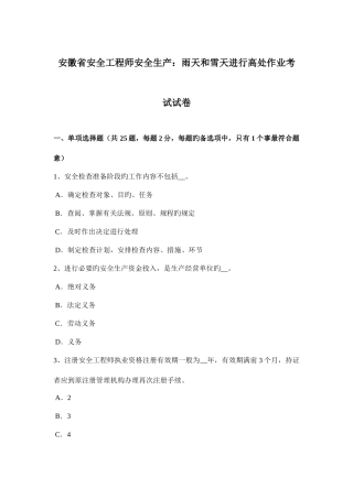 2025年安徽省安全工程师安全生产雨天和雪天进行高处作业考试试卷