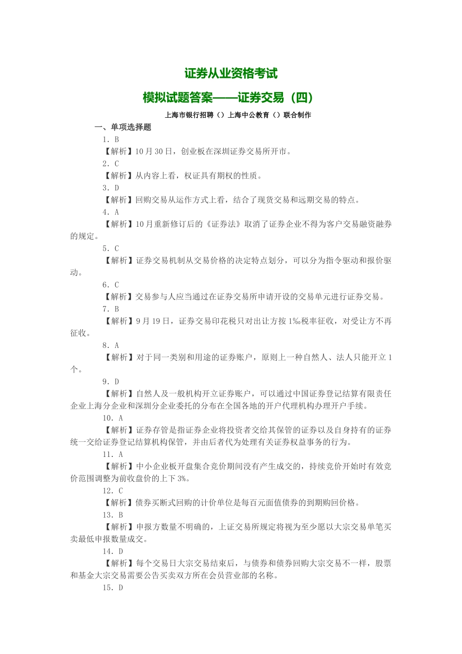 2025年证券从业资格考试模拟试题答案证劵交易_第1页