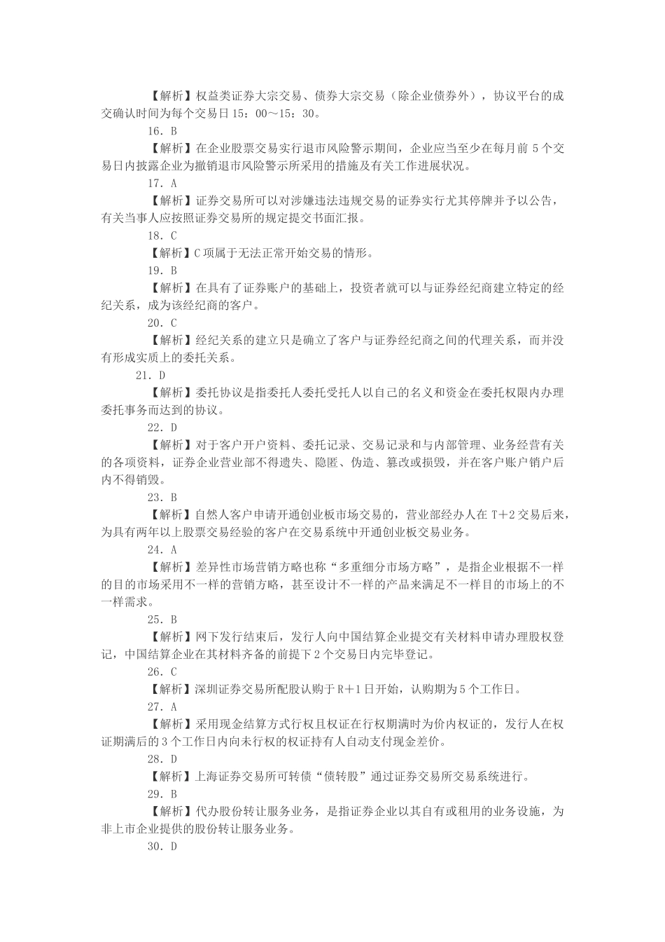 2025年证券从业资格考试模拟试题答案证劵交易_第2页