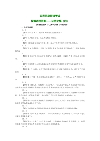 2025年证券从业资格考试模拟试题答案证劵交易