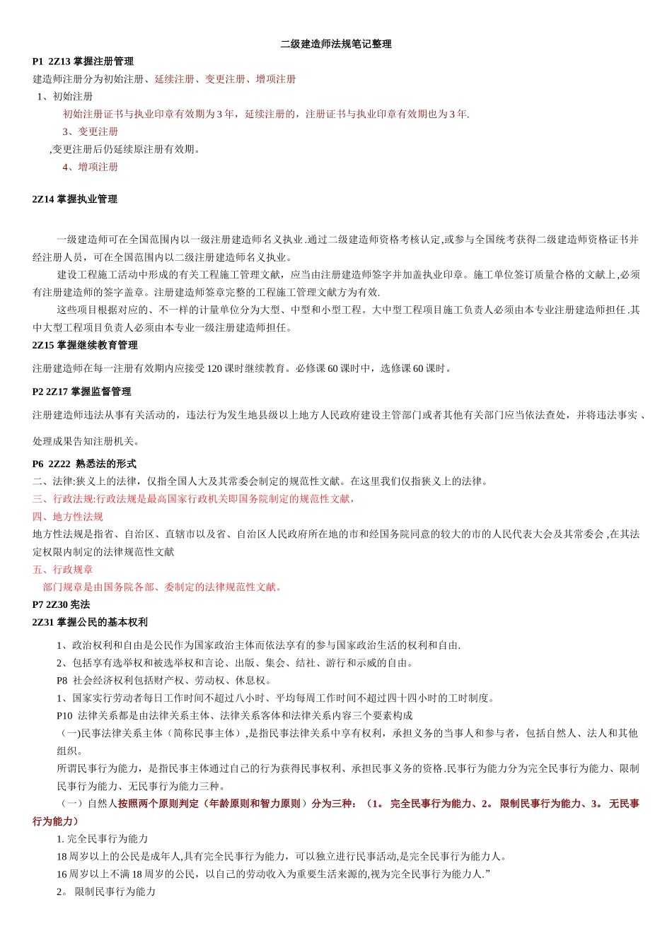 2025年二级建造师法规完整资料_第1页