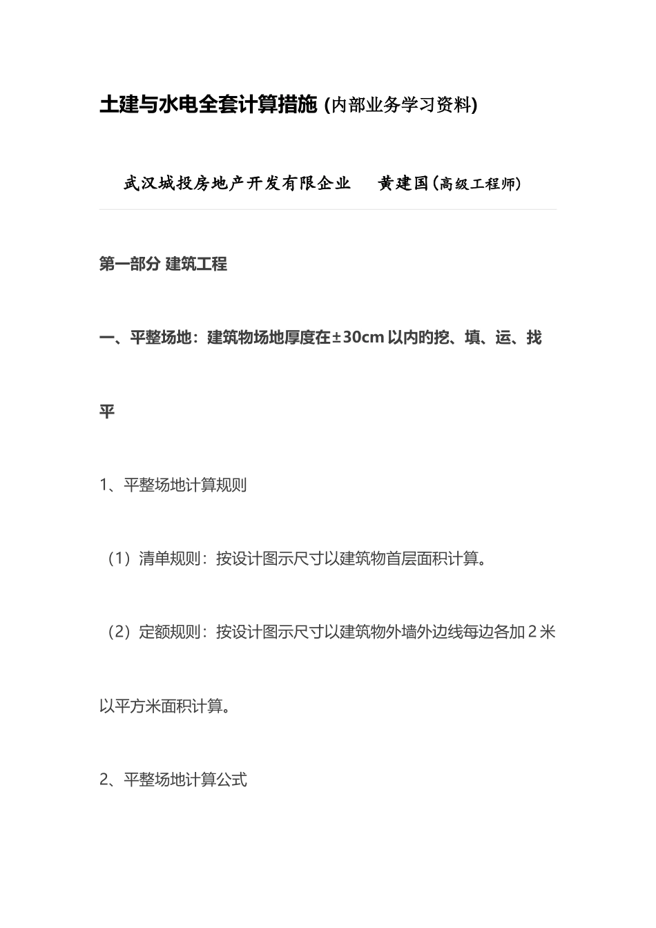 2025年土建与水电全套计算方法_第1页