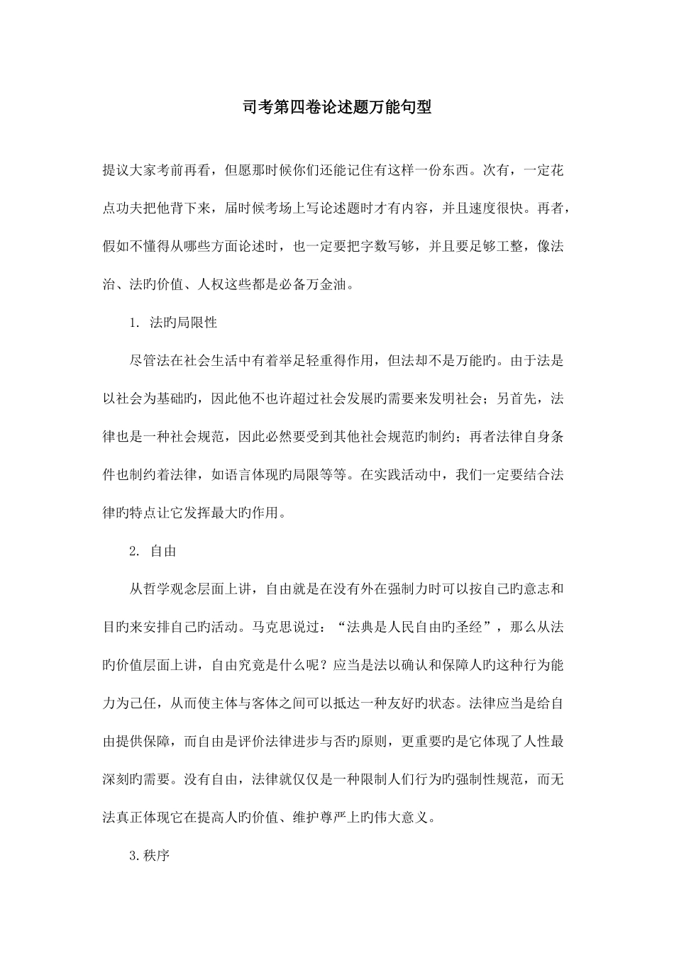 2025年司法考试第四卷万能句型_第1页