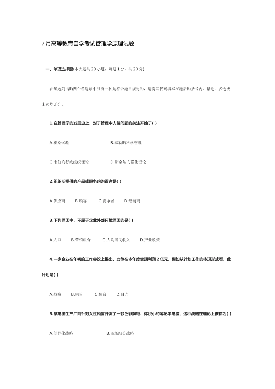 2025年七月份高等教育自学考试管理学原理试题_第1页