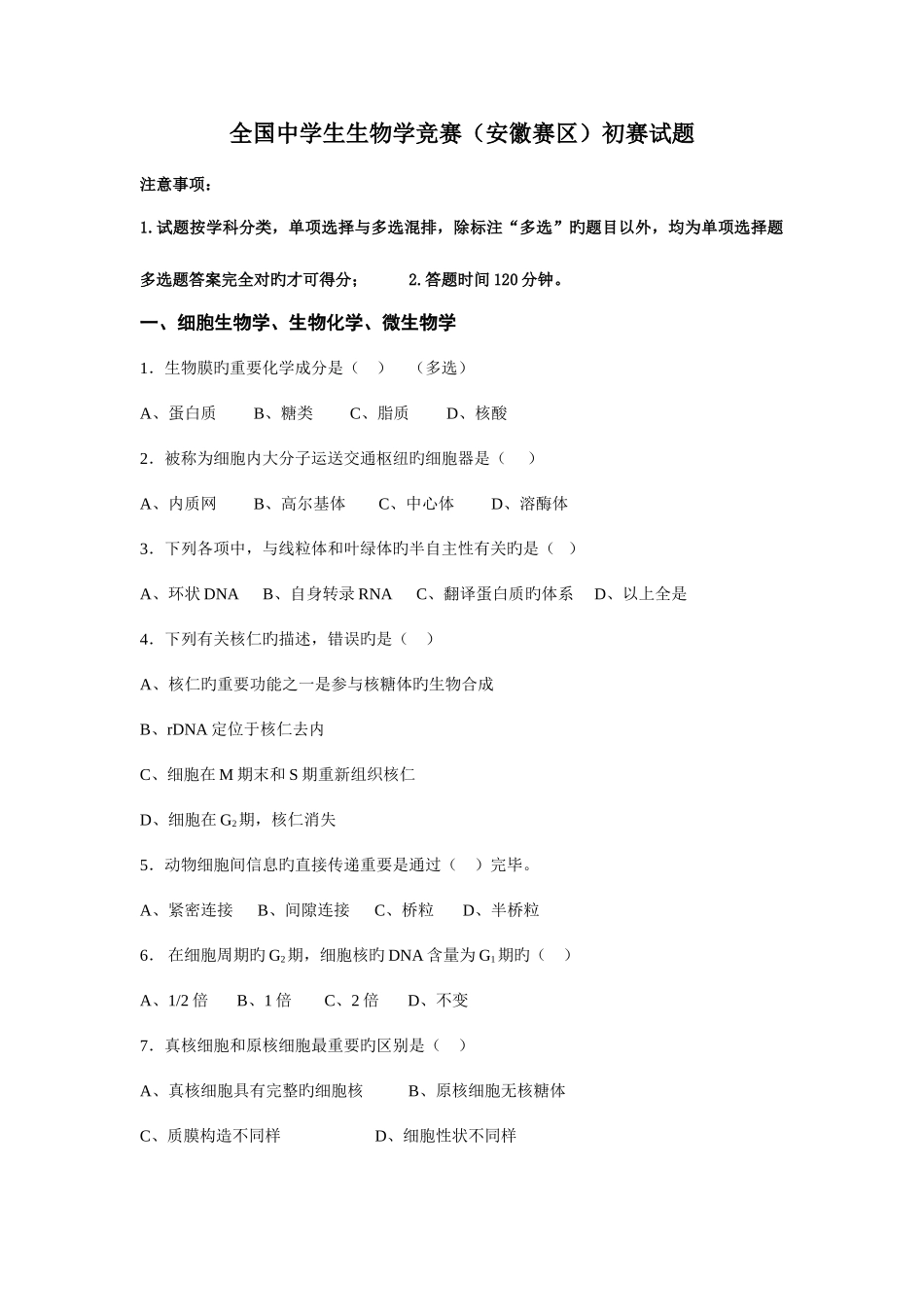 2025年安徽生物竞赛真题及答案总结_第1页