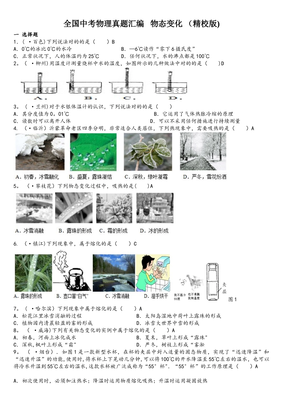 2025年全国中考物理真题汇编物态变化_第1页